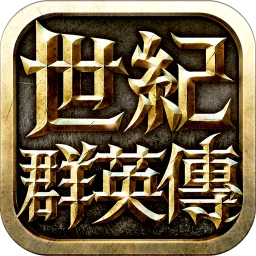 أيقونة 世紀群英傳 - 正宗三群玩法